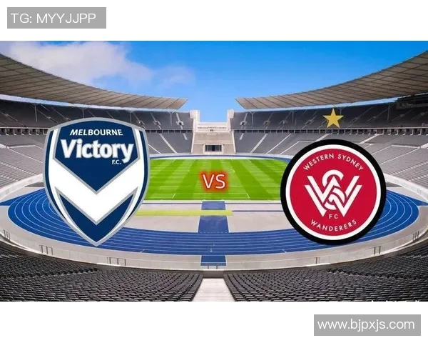 墨尔本胜利与墨尔本城对决分析及战术解析展望